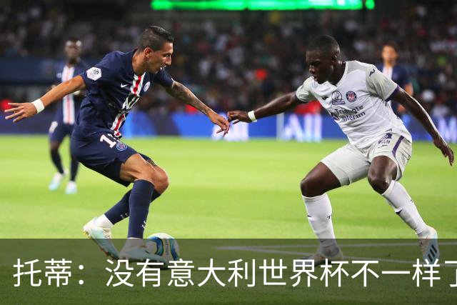 托蒂：没有意大利世界杯不一样了；米兰尤文挥霍机会帮罗马进欧冠